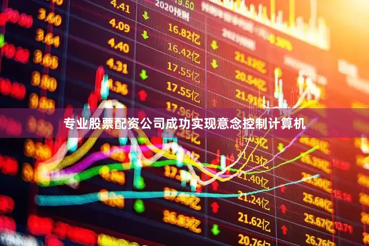 专业股票配资公司成功实现意念控制计算机