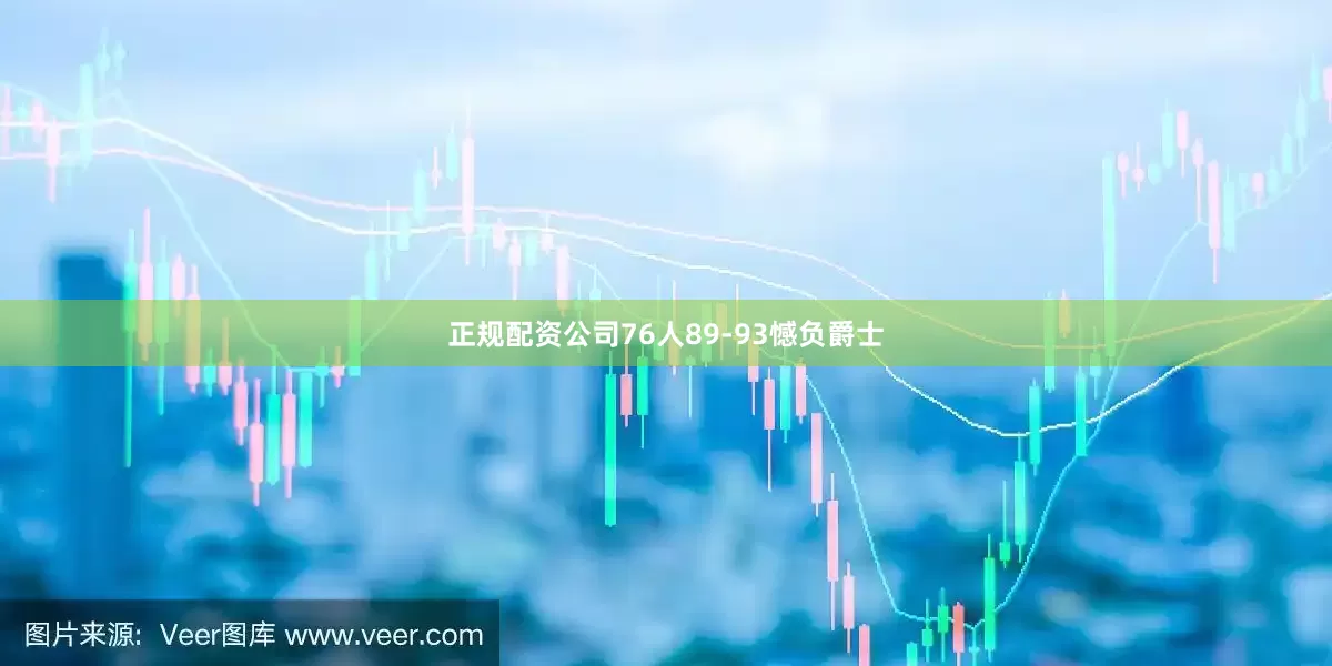 正规配资公司76人89-93憾负爵士