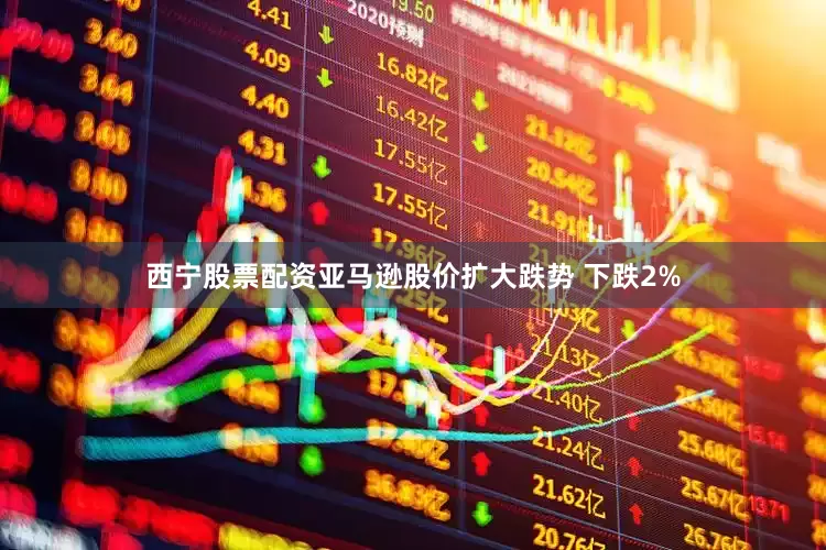 西宁股票配资亚马逊股价扩大跌势 下跌2%