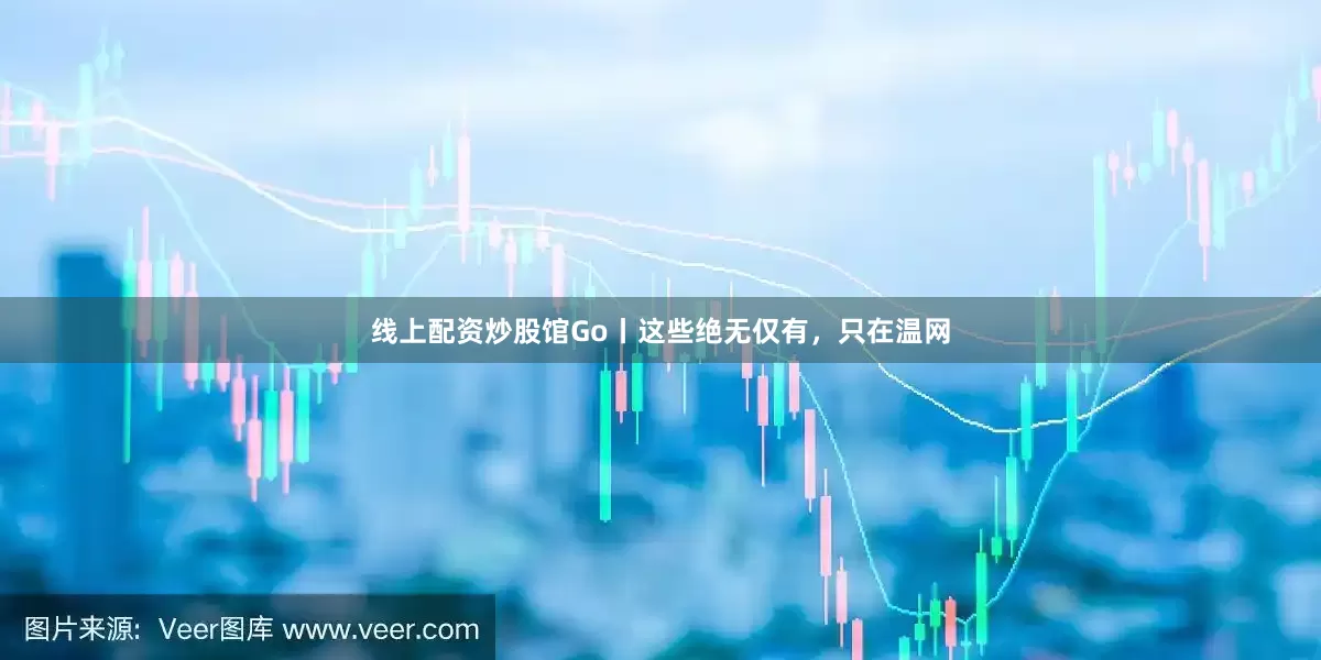 线上配资炒股馆Go丨这些绝无仅有，只在温网