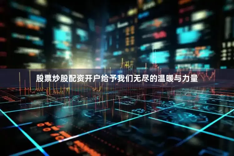股票炒股配资开户给予我们无尽的温暖与力量