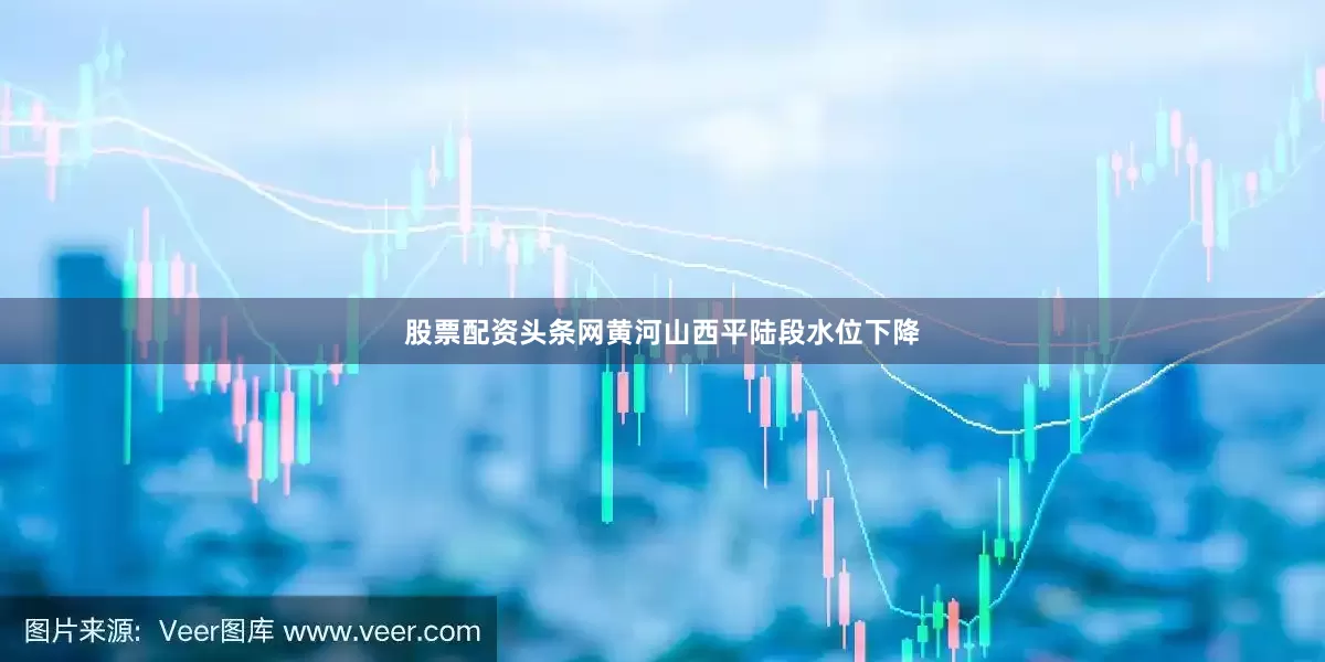股票配资头条网黄河山西平陆段水位下降
