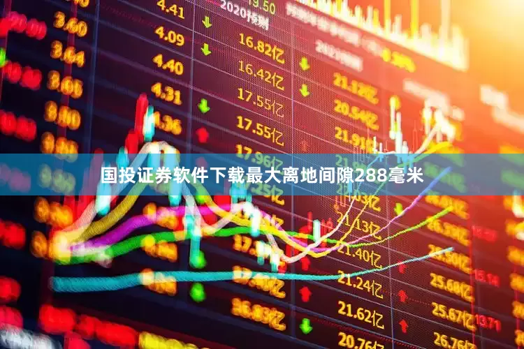 国投证券软件下载最大离地间隙288毫米