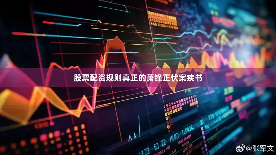 股票配资规则真正的萧锋正伏案疾书