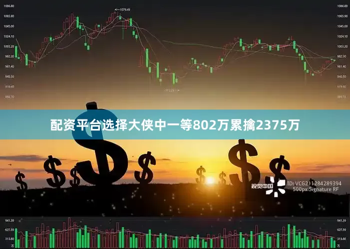 配资平台选择大侠中一等802万累擒2375万