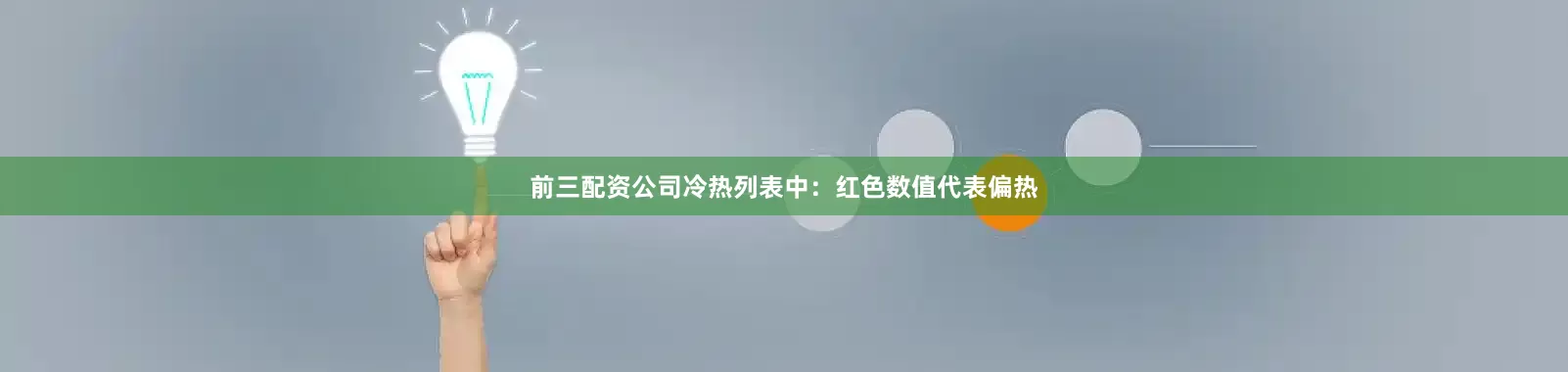 前三配资公司冷热列表中：　　红色数值代表偏热