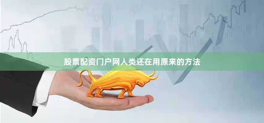 股票配资门户网人类还在用原来的方法