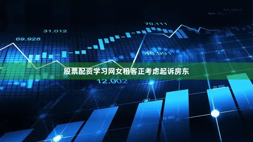 股票配资学习网女租客正考虑起诉房东