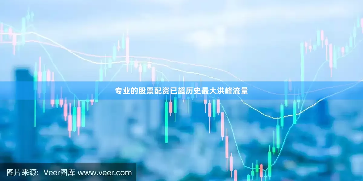 专业的股票配资已超历史最大洪峰流量