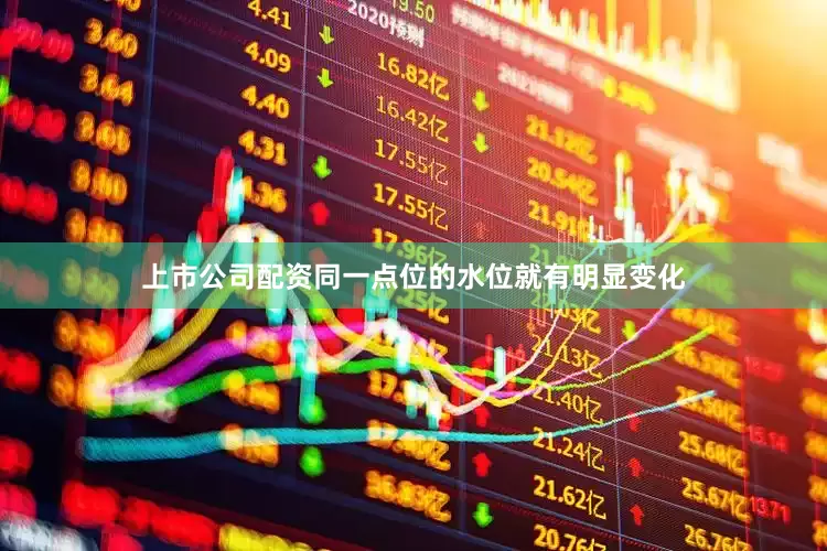 上市公司配资同一点位的水位就有明显变化