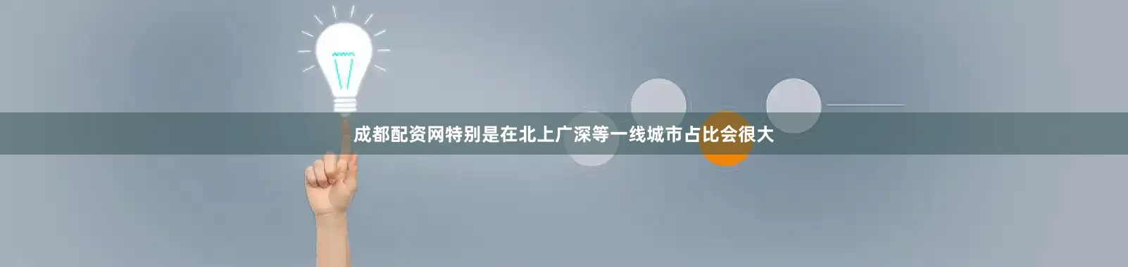 成都配资网特别是在北上广深等一线城市占比会很大
