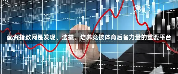 配资指数网是发现、选拔、培养竞技体育后备力量的重要平台