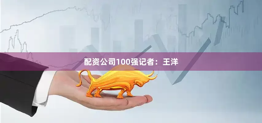 配资公司100强记者：王洋