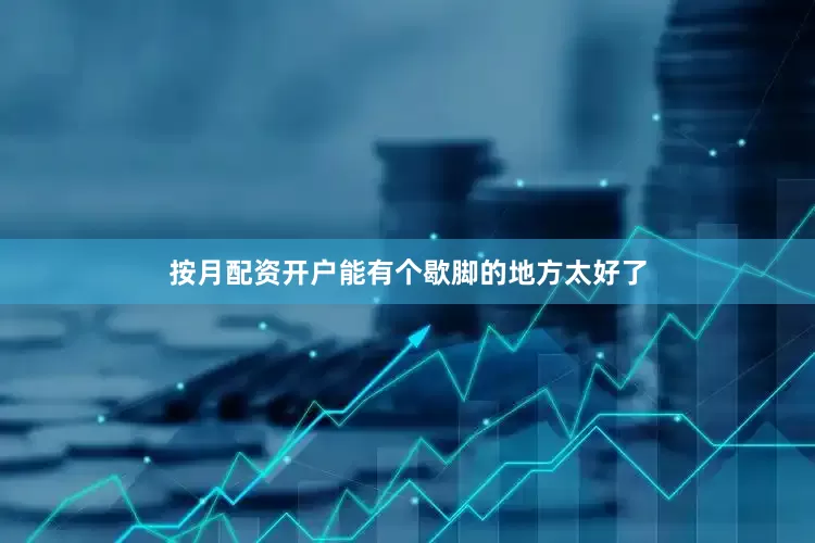 按月配资开户能有个歇脚的地方太好了