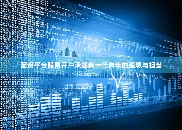 配资平台股票开户承载着一代青年的理想与担当