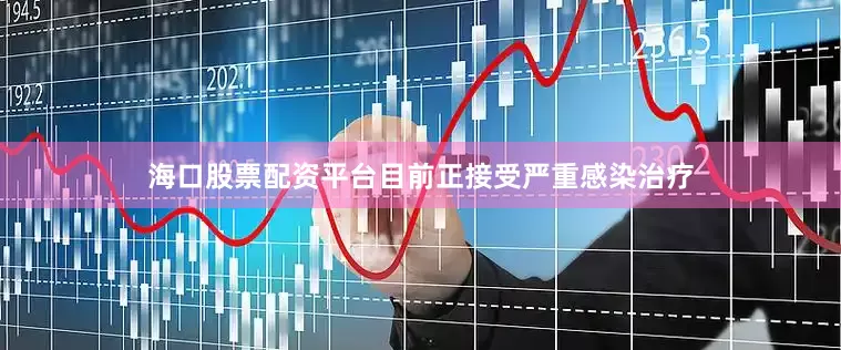 海口股票配资平台目前正接受严重感染治疗
