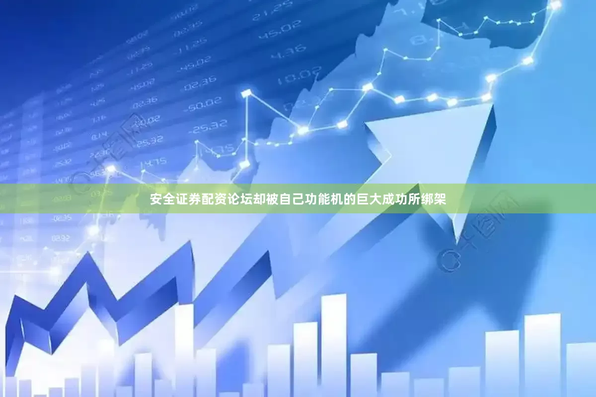 安全证券配资论坛却被自己功能机的巨大成功所绑架