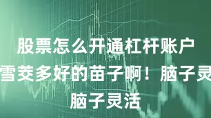股票怎么开通杠杆账户顾雪茭多好的苗子啊！脑子灵活
