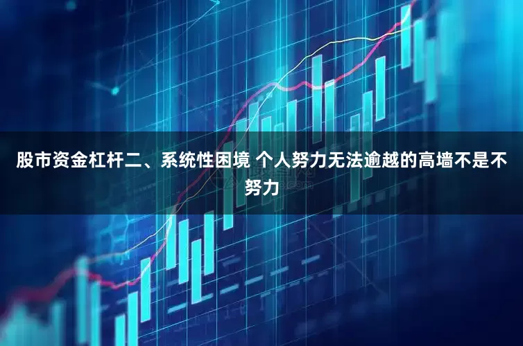 股市资金杠杆二、系统性困境 个人努力无法逾越的高墙不是不努力