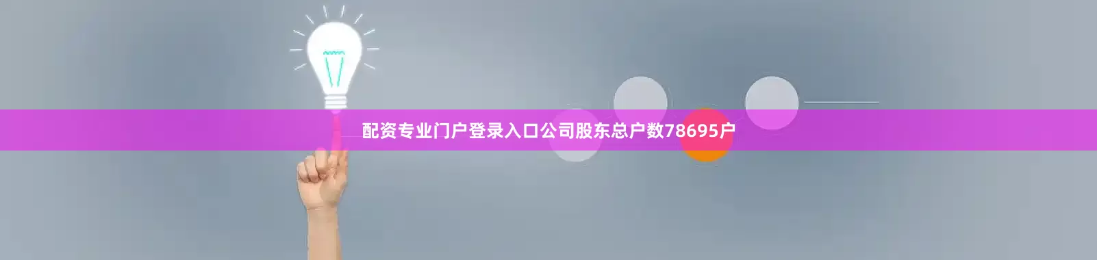 配资专业门户登录入口公司股东总户数78695户