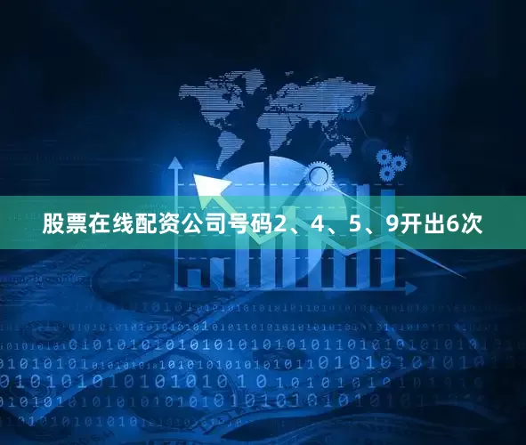 股票在线配资公司号码2、4、5、9开出6次