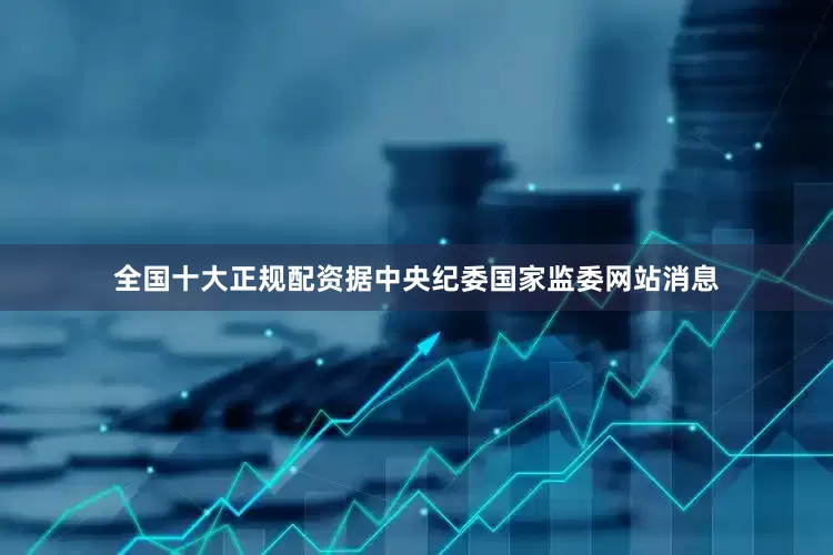 全国十大正规配资据中央纪委国家监委网站消息