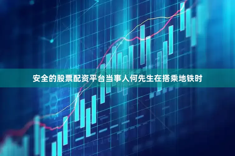 安全的股票配资平台当事人何先生在搭乘地铁时