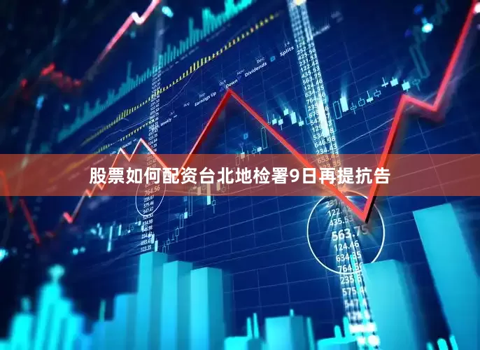 股票如何配资台北地检署9日再提抗告