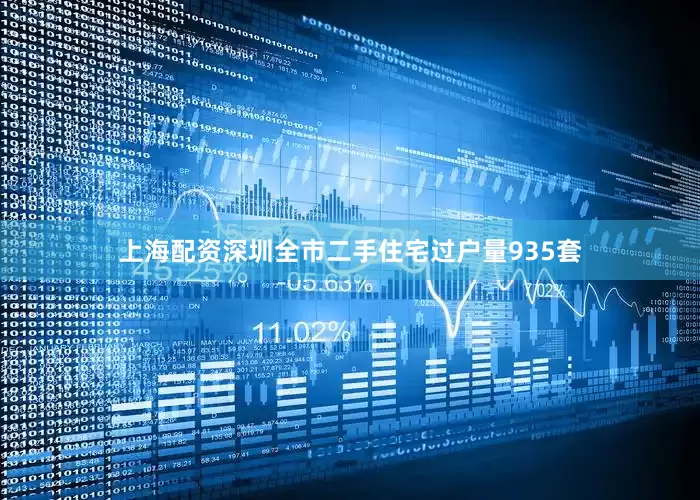 上海配资深圳全市二手住宅过户量935套