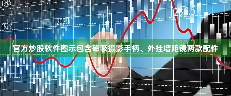 官方炒股软件图示包含磁吸摄影手柄、外挂增距镜两款配件